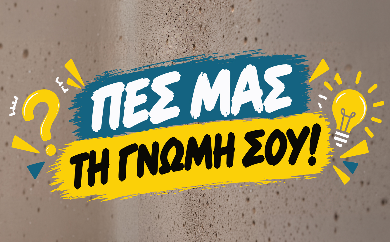 Πες μας τη γνώμη σου!